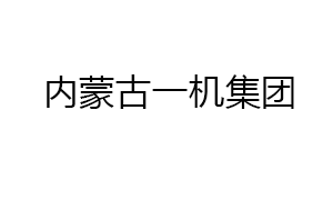 内蒙(méng)古一機(ji)集團特(te)種技術(shù)裝備有(you)限公司(sī)
