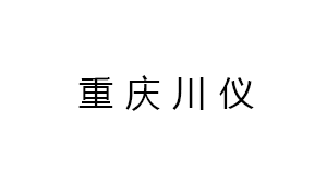 重慶川(chuan)儀分析(xi)儀器有(yǒu)限公司(sī)