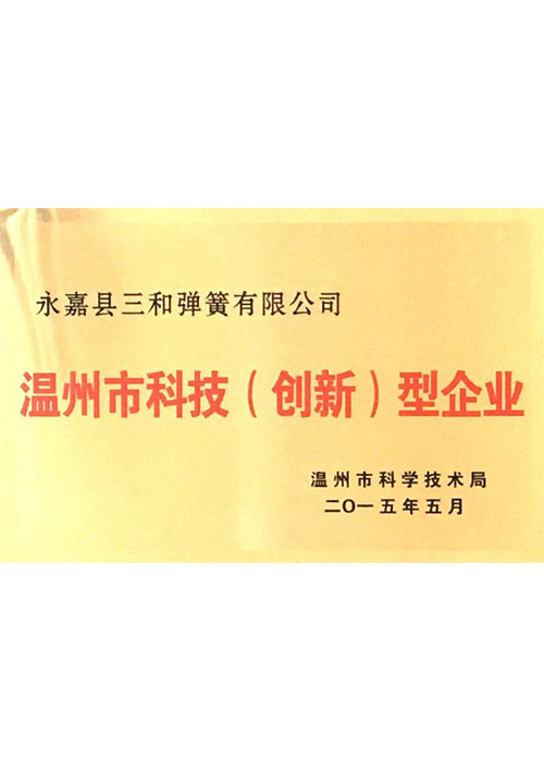 溫州市科技(ji)（創新）型企業(yè)