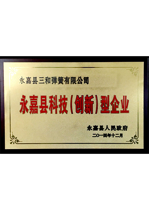 永嘉縣科技(jì)（創新）型企業(ye)