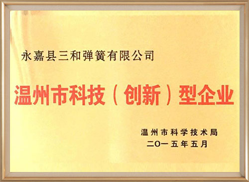 溫州市科(ke)技（創新）型企業